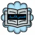 قصص الأنبياء