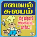 Samayal kuripukal