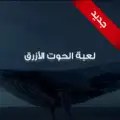 Blue Whale Game