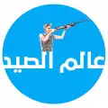 عالم الصيد