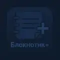 Блокнотик+