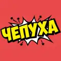 Чепуха