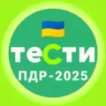 Офіційні тести ПДР України