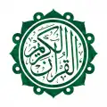 القران الكريم كاملا وتفسيره بدون انترنت