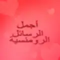 أجمل رسائل الرومانسية