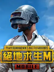 PUBG MOBILE：絕地求生M