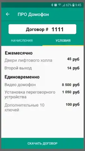 ПРО Домофон скриншот 4