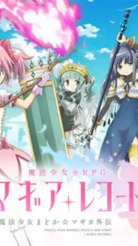 マギアレコード 魔法少女まどかマギカ外伝 скриншот 3