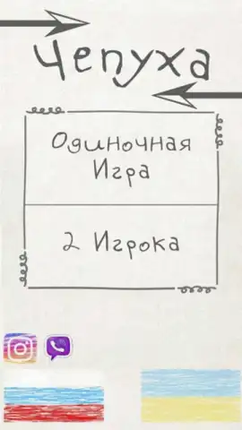 Чепуха скриншот 8