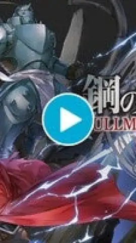 Fullmetal Alchemist Mobile скриншот 1