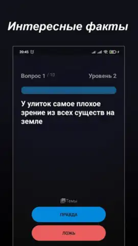 Правда или Ложь скриншот 14