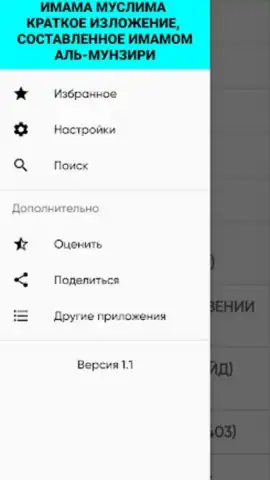 САХИХ МУСЛИМ скриншот 8