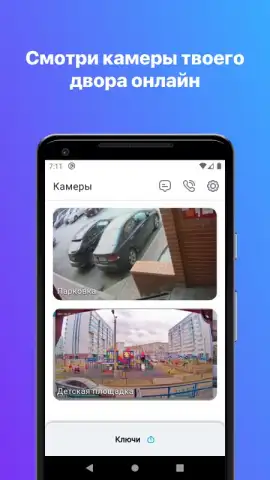 Росдомофон скриншот 4