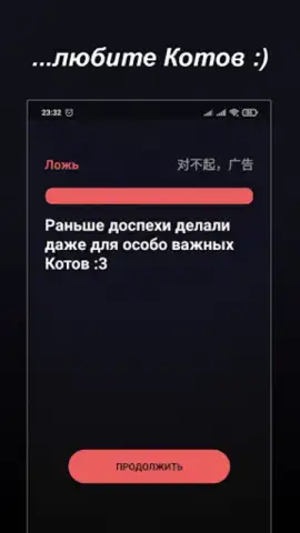 Правда или Ложь скриншот 8