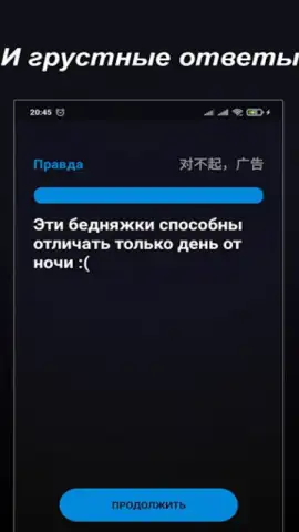Правда или Ложь скриншот 4