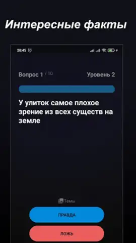 Правда или Ложь скриншот 20