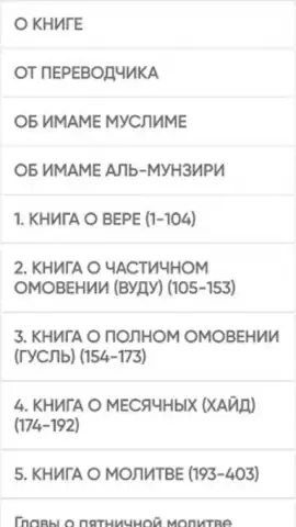 САХИХ МУСЛИМ скриншот 5
