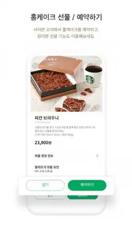 Starbucks Corea скриншот 5