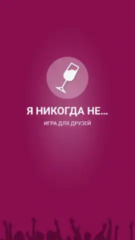 Я никогда не... скриншот 2