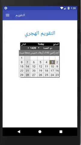التقويم الهجري - التقويم الميلادي - تقويم أم القرى скриншот 3