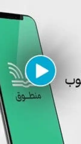 منطوق - كتب صوتية скриншот 1
