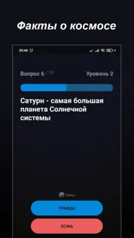 Правда или Ложь скриншот 11