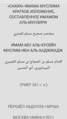 САХИХ МУСЛИМ скриншот 7