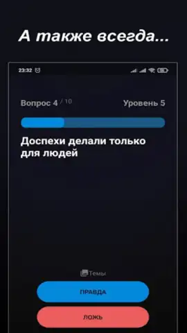 Правда или Ложь скриншот 23