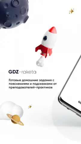 GDZ-raketa скриншот 5