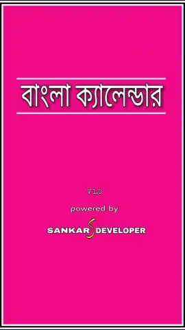 বাংলা ক্যালেন্ডার (১৪২৫) скриншот 4