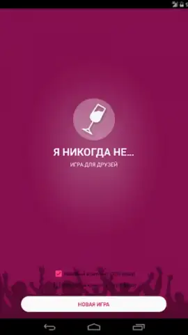 Я никогда не... скриншот 7