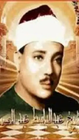 Quran Abdelbasset Abdessamad скриншот 1