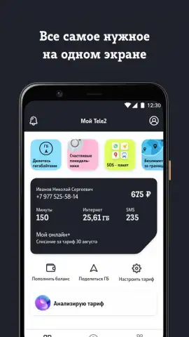 Мой Tele2 скриншот 1