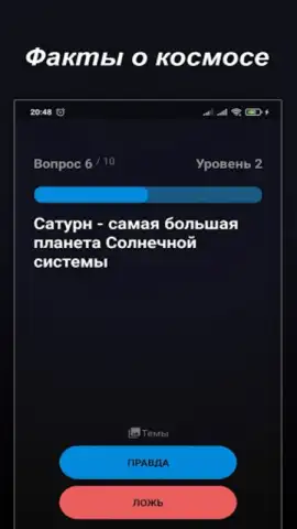 Правда или Ложь скриншот 3