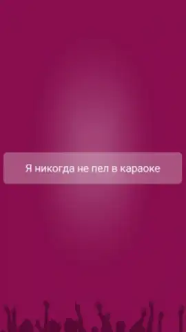 Я никогда не... скриншот 9