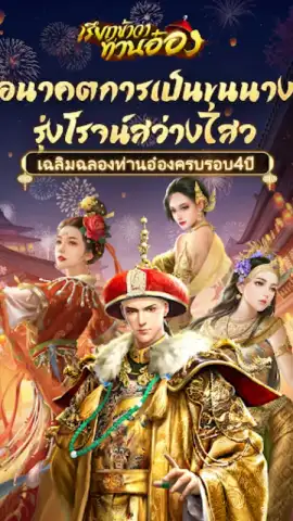 เรียกข้าว่าท่านอ๋อง скриншот 13