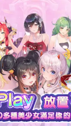 少女迴戰：少女play，放置不累 скриншот 10