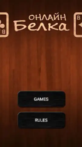 Online Belka Card Game скриншот 7