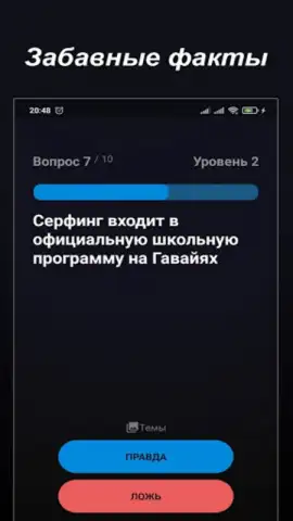 Правда или Ложь скриншот 7