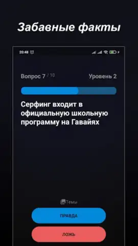 Правда или Ложь скриншот 16