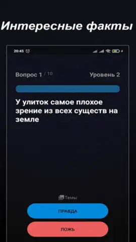 Правда или Ложь скриншот 5