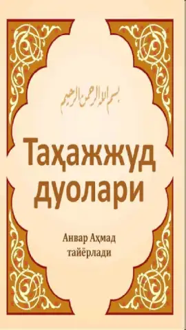 Tahajjud duolari скриншот 3
