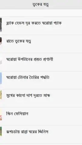 Skin Care Bangla скриншот 3