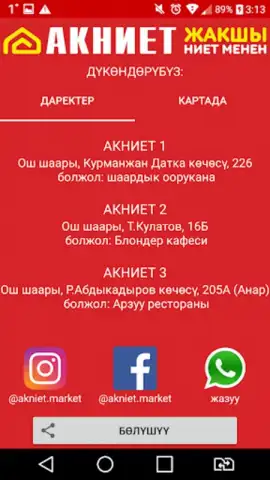 АКНИЕТ дисконтка скриншот 1