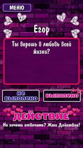 Правда или Действие 18+ 21+ скриншот 2
