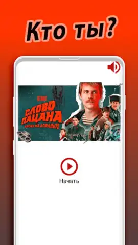 Слово Пацана - кто ты? скриншот 4