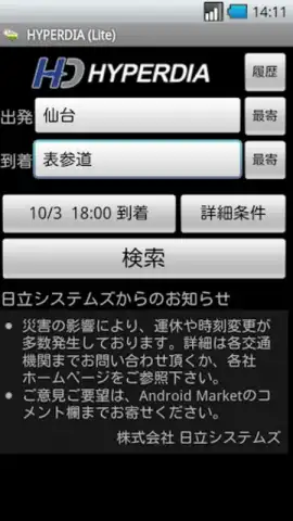 HyperDia - Japan Rail Search скриншот 3