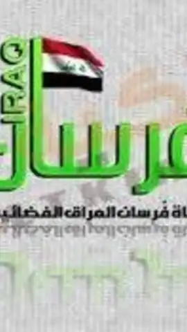 فرسان العراق скриншот 1