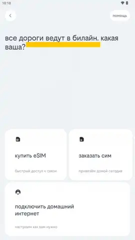 билайн скриншот 2