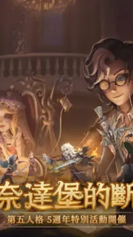 第五人格 скриншот 11